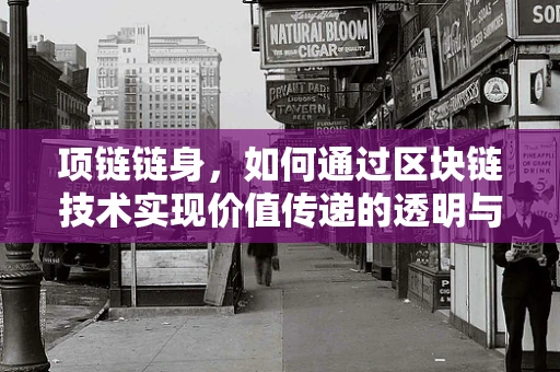 项链链身，如何通过区块链技术实现价值传递的透明与安全？