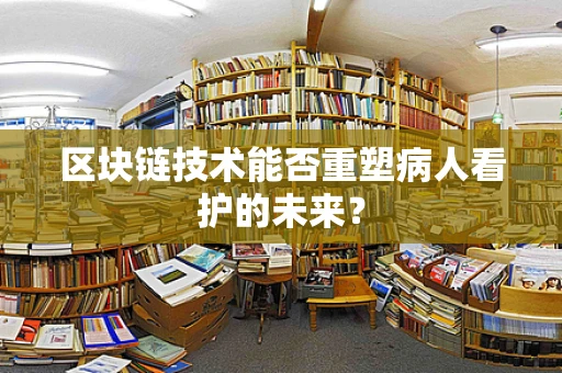 区块链技术能否重塑病人看护的未来？
