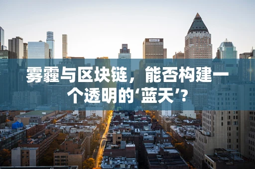雾霾与区块链，能否构建一个透明的‘蓝天’?