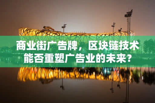 商业街广告牌，区块链技术能否重塑广告业的未来？