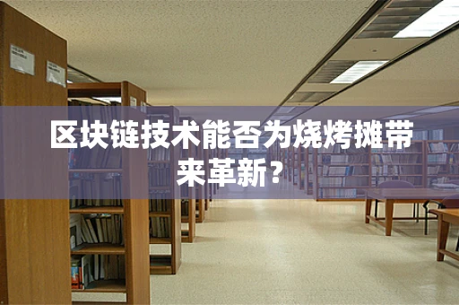 区块链技术能否为烧烤摊带来革新？