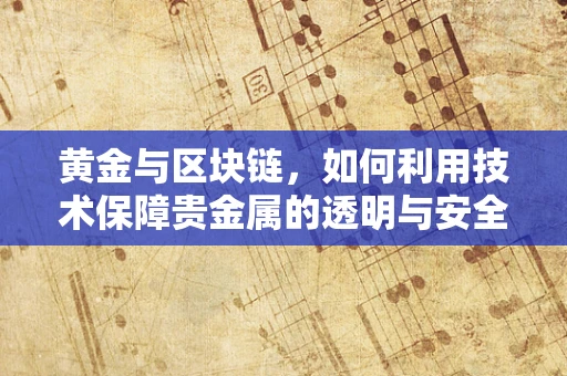 黄金与区块链，如何利用技术保障贵金属的透明与安全？