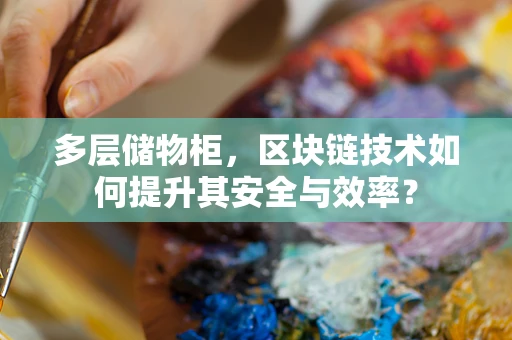 多层储物柜，区块链技术如何提升其安全与效率？