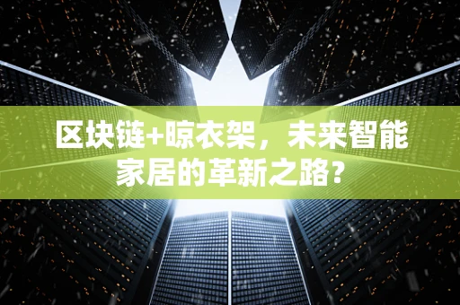 区块链+晾衣架，未来智能家居的革新之路？