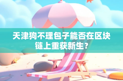 天津狗不理包子能否在区块链上重获新生？