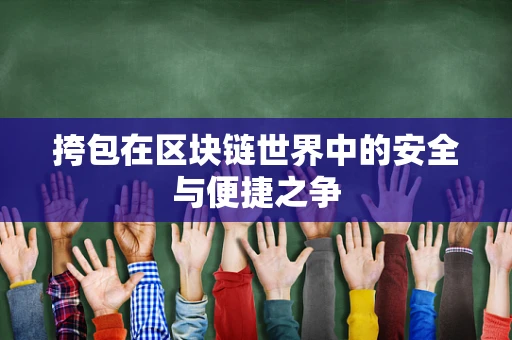 挎包在区块链世界中的安全与便捷之争