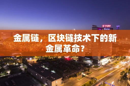 金属链，区块链技术下的新金属革命？