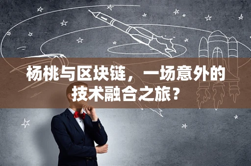 杨桃与区块链，一场意外的技术融合之旅？