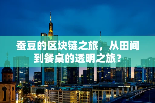 蚕豆的区块链之旅，从田间到餐桌的透明之旅？