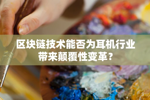 区块链技术能否为耳机行业带来颠覆性变革？