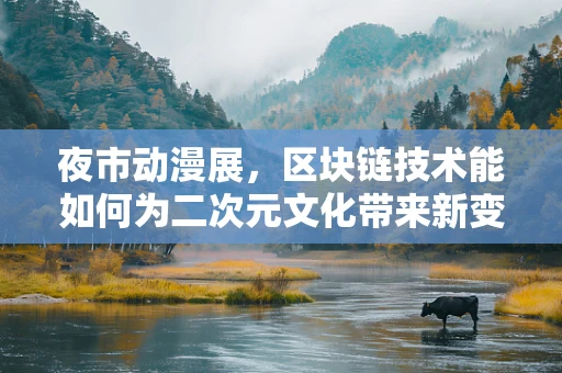 夜市动漫展，区块链技术能如何为二次元文化带来新变革？