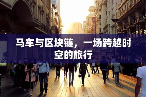 马车与区块链，一场跨越时空的旅行