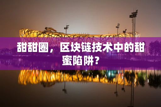 甜甜圈，区块链技术中的甜蜜陷阱？