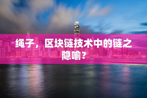 绳子，区块链技术中的链之隐喻？