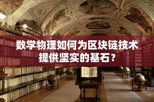 数学物理如何为区块链技术提供坚实的基石？