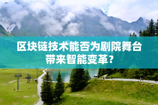 区块链技术能否为剧院舞台带来智能变革？