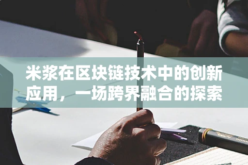 米浆在区块链技术中的创新应用，一场跨界融合的探索