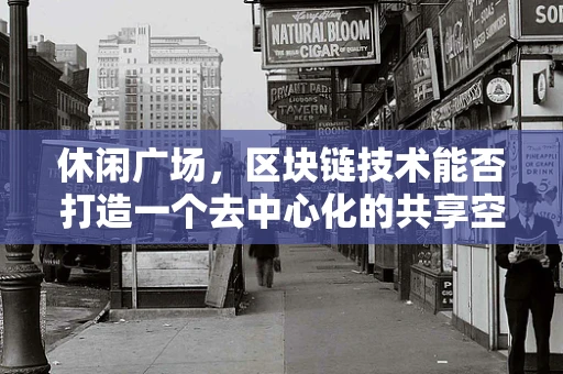 休闲广场，区块链技术能否打造一个去中心化的共享空间？