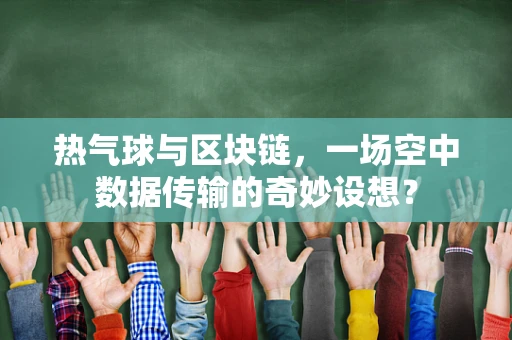 热气球与区块链，一场空中数据传输的奇妙设想？