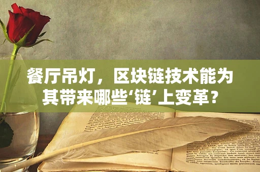 餐厅吊灯，区块链技术能为其带来哪些‘链’上变革？