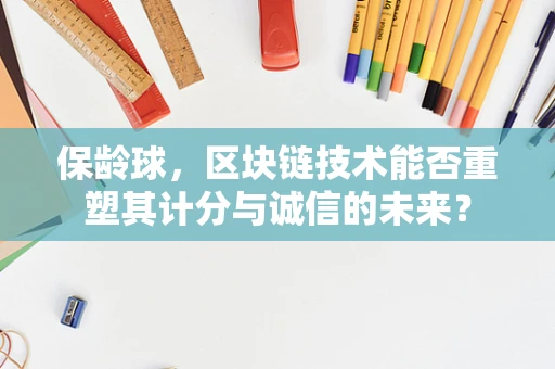 保龄球，区块链技术能否重塑其计分与诚信的未来？