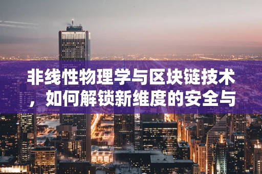 非线性物理学与区块链技术，如何解锁新维度的安全与效率？