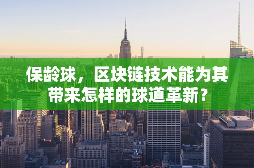 保龄球，区块链技术能为其带来怎样的球道革新？