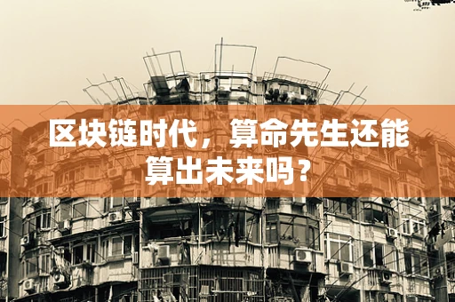 区块链时代，算命先生还能算出未来吗？