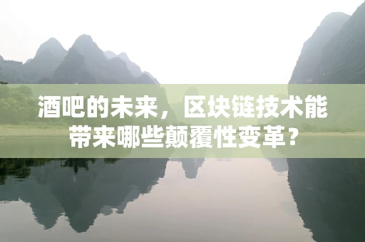 酒吧的未来，区块链技术能带来哪些颠覆性变革？