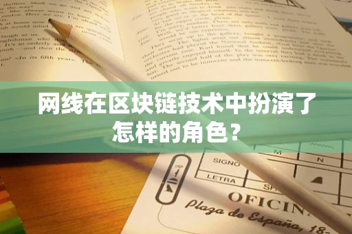 网线在区块链技术中扮演了怎样的角色？