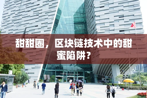 甜甜圈，区块链技术中的甜蜜陷阱？