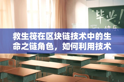 救生筏在区块链技术中的生命之链角色，如何利用技术保障安全逃生？
