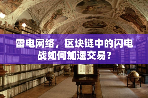 雷电网络，区块链中的闪电战如何加速交易？
