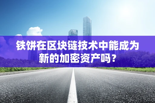 铁饼在区块链技术中能成为新的加密资产吗？