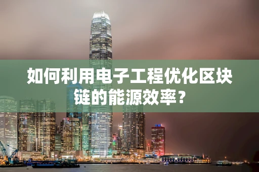 如何利用电子工程优化区块链的能源效率？
