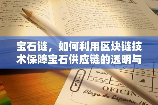 宝石链，如何利用区块链技术保障宝石供应链的透明与安全？