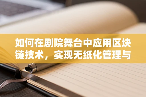 如何在剧院舞台中应用区块链技术，实现无纸化管理与透明化演出？