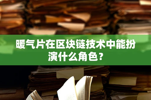 暖气片在区块链技术中能扮演什么角色？