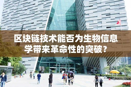 区块链技术能否为生物信息学带来革命性的突破？