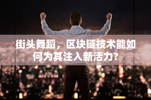街头舞蹈，区块链技术能如何为其注入新活力？
