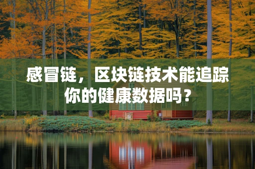 感冒链，区块链技术能追踪你的健康数据吗？