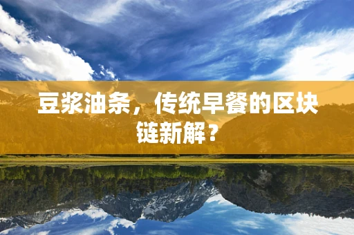 豆浆油条，传统早餐的区块链新解？