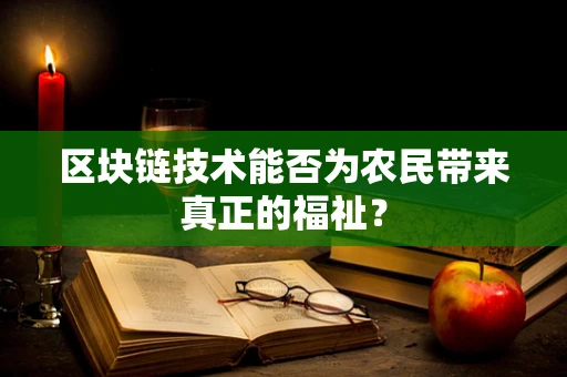 区块链技术能否为农民带来真正的福祉？