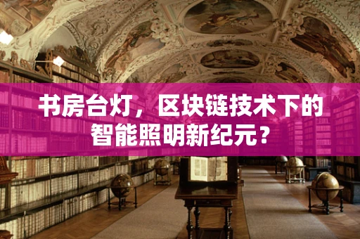 书房台灯，区块链技术下的智能照明新纪元？