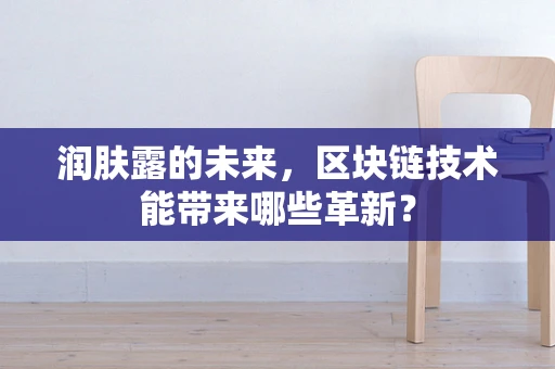 润肤露的未来，区块链技术能带来哪些革新？