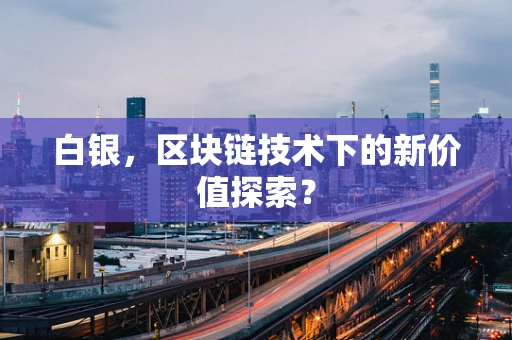 白银，区块链技术下的新价值探索？