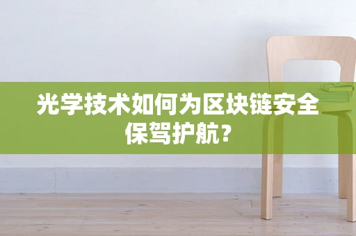 光学技术如何为区块链安全保驾护航？