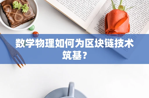 数学物理如何为区块链技术筑基？