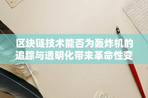 区块链技术能否为轰炸机的追踪与透明化带来革命性变革？
