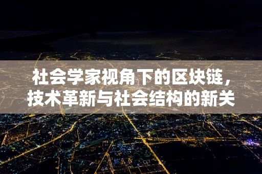 社会学家视角下的区块链，技术革新与社会结构的新关系？